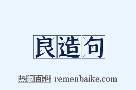 良造句是什么意思的图片